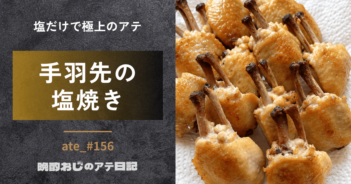 手羽先の塩焼き