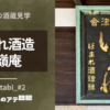 喜多方ほまれ酒造、雲嶺庵