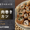 梅しそ肉巻きトンカツ