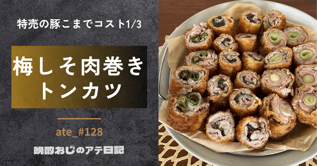 梅しそ肉巻きトンカツ