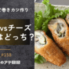 豚ロース肉で巻きカツ。梅しそとチーズ巻き