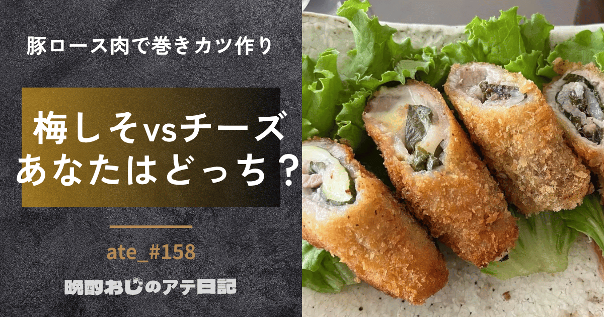 豚ロース肉で巻きカツ。梅しそとチーズ巻き