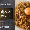 野菜を食べるキーマカレー