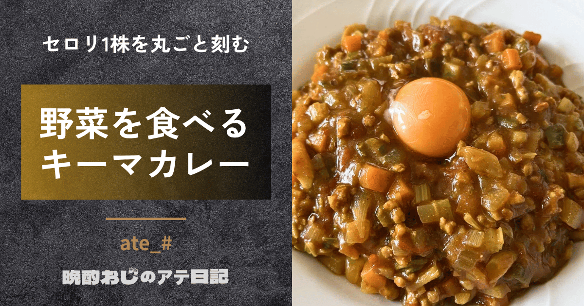野菜を食べるキーマカレー