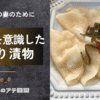 手作り漬物