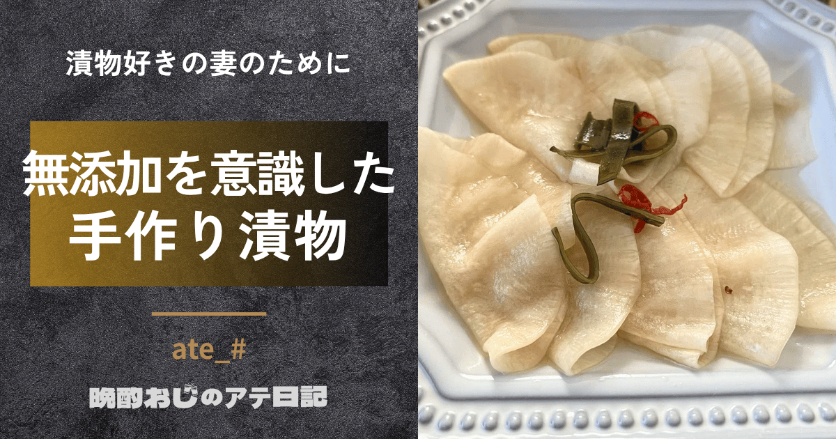 手作り漬物