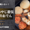 屋台のおやじ直伝のおでん
