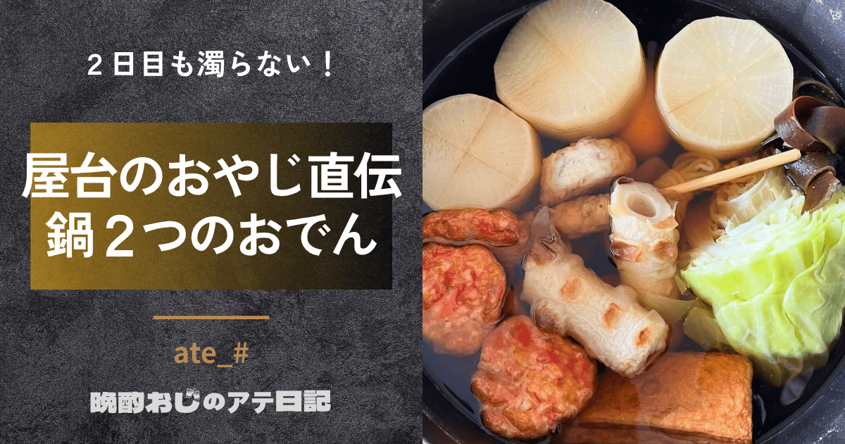 屋台のおやじ直伝のおでん
