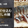 自家製しめ鯖