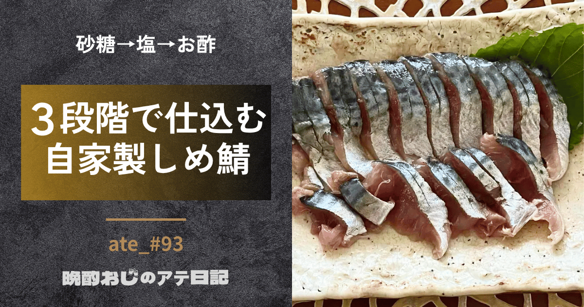 自家製しめ鯖