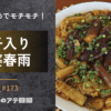 茄子入り麻婆春雨