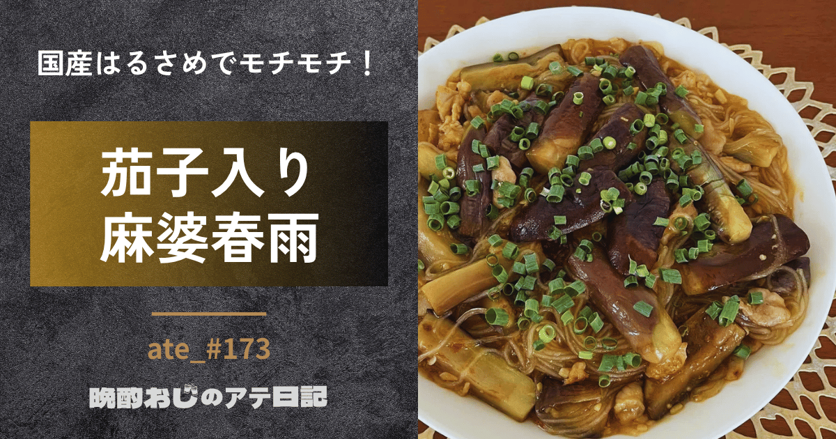 茄子入り麻婆春雨