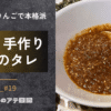 手作り焼肉のタレ