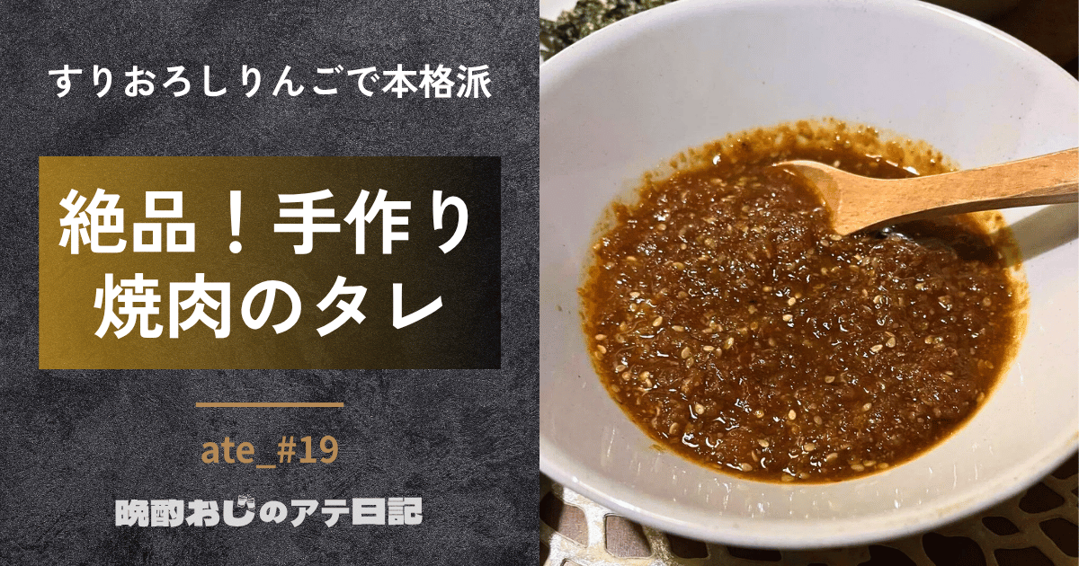 手作り焼肉のタレ