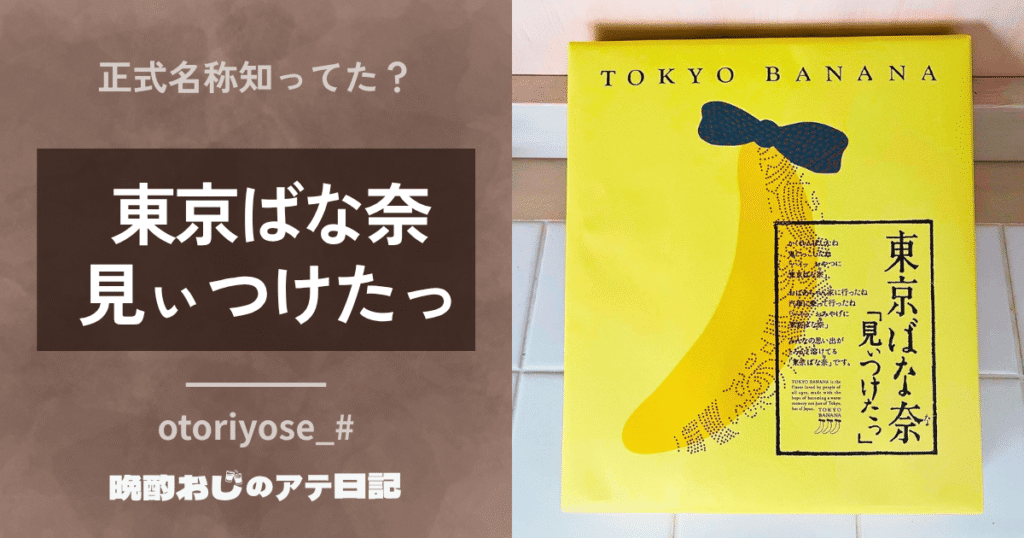 東京ばな奈