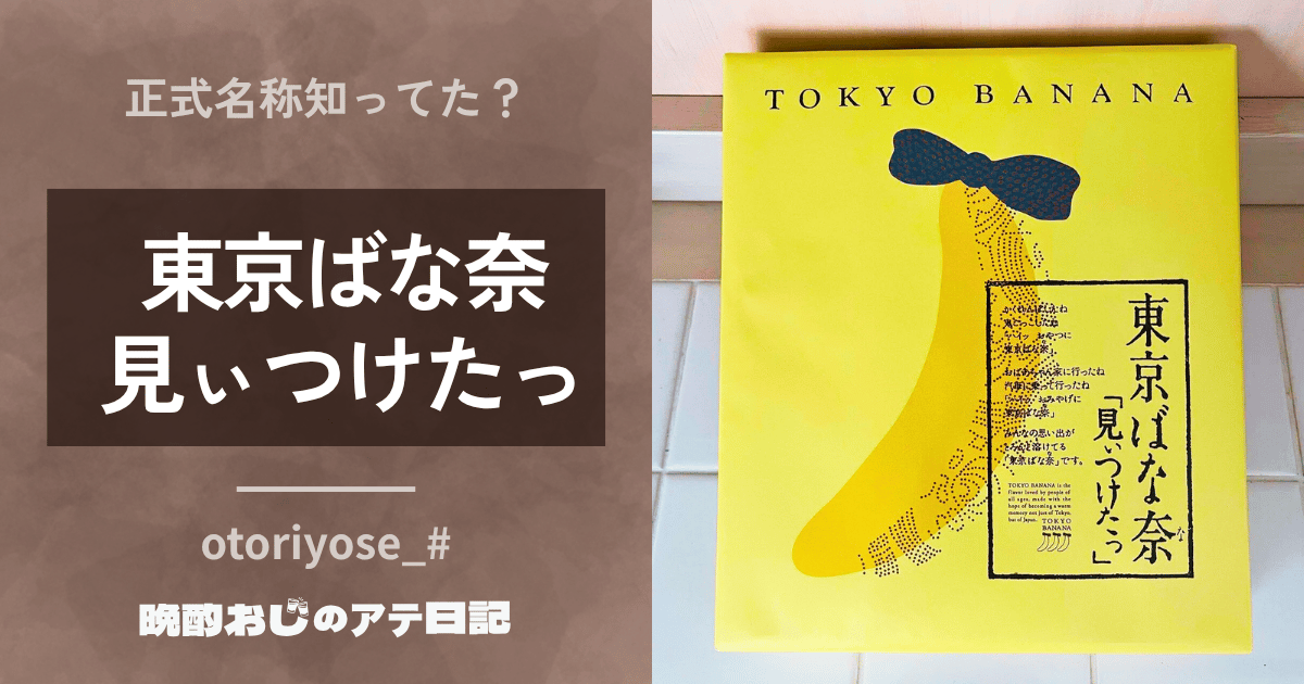 東京ばな奈