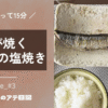 さんまの塩焼き