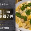 作り置きの親子丼