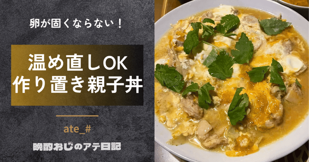 作り置きの親子丼