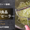 無印良品キャベツピーラー
