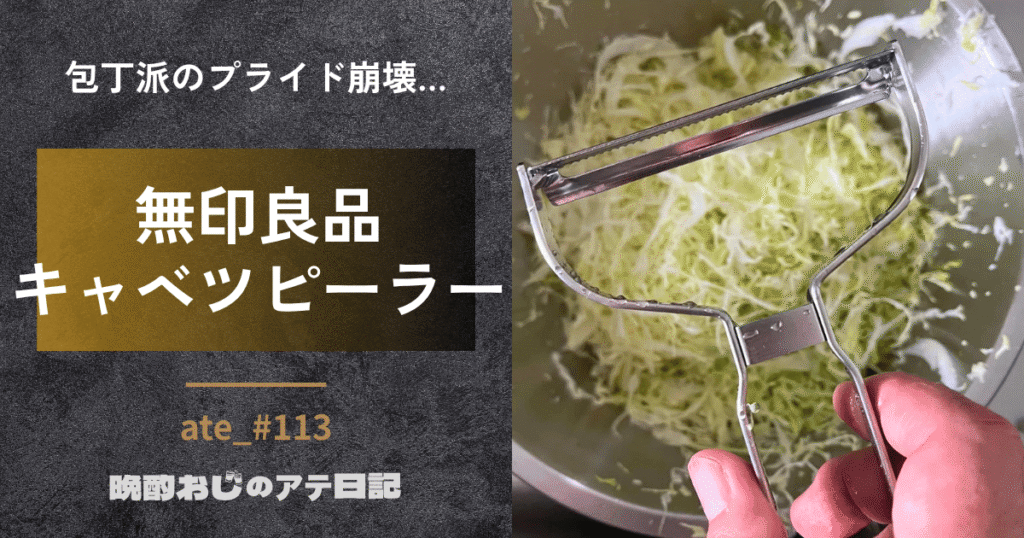 無印良品キャベツピーラー