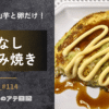 粉なしお好み焼き
