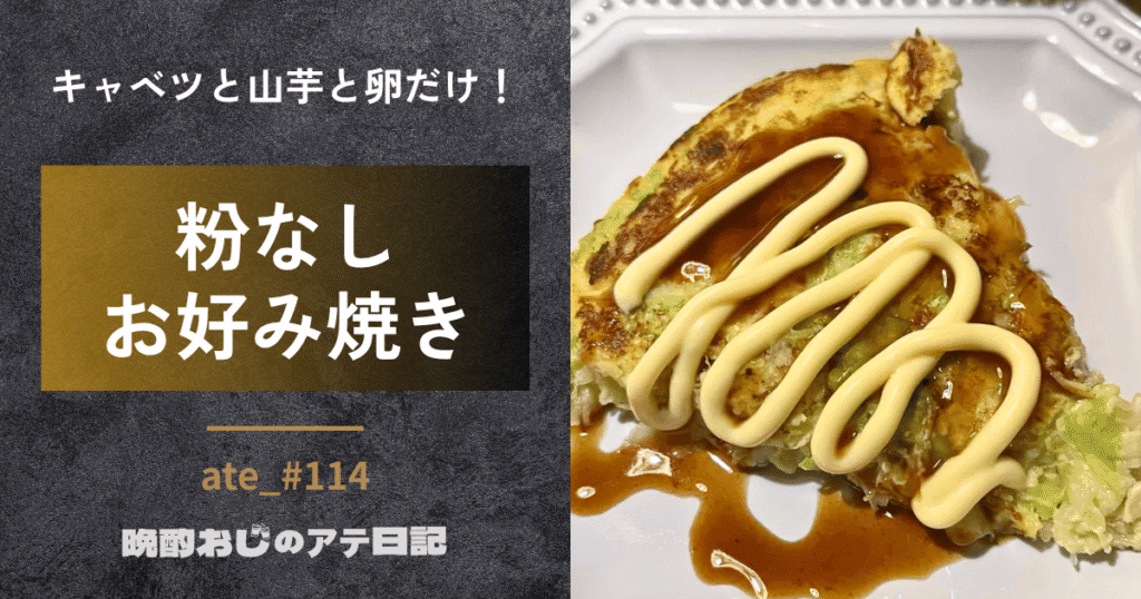 粉なしお好み焼き