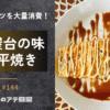 とん平焼き