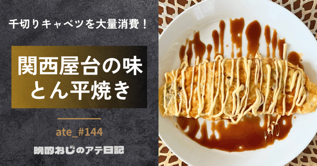 とん平焼き