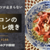 ベーコンの甘辛タレ焼き