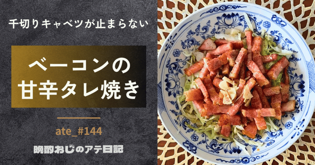 ベーコンの甘辛タレ焼き