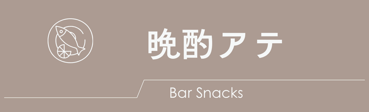 晩酌アテのレシピ一覧