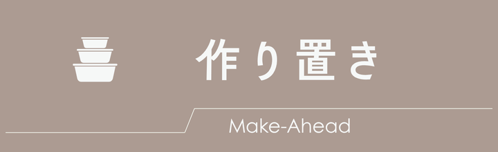 作り置きレシピ一覧