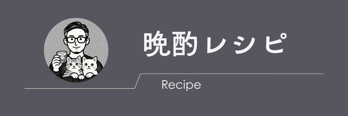 晩酌レシピ