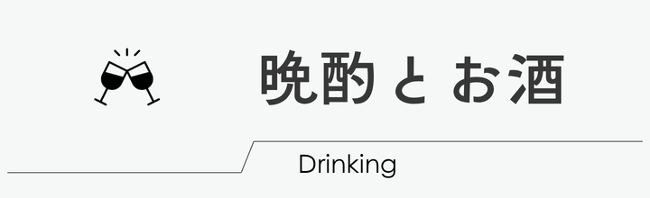 晩酌とお酒