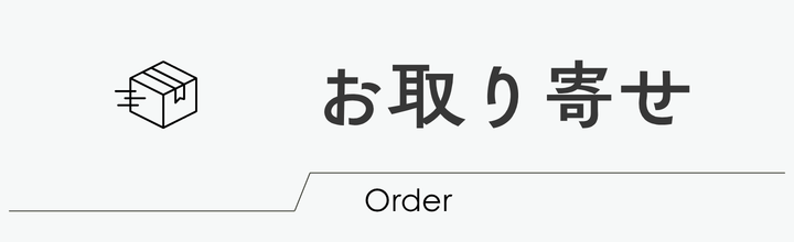 お取り寄せ