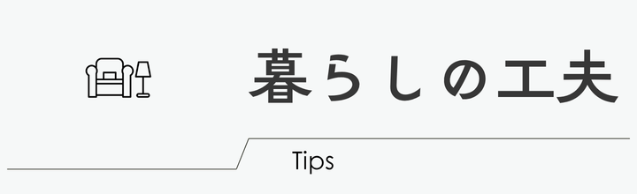 暮らしの工夫