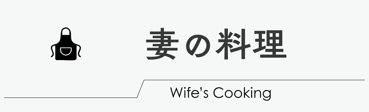 妻の料理