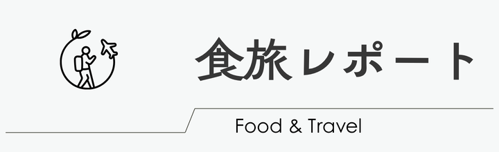食旅レポート